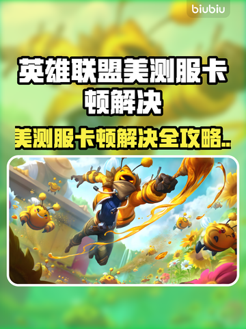 英雄联盟美测服卡顿？速看解决办法💥🎮截图1