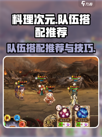料理次元队伍搭配🔥超强阵容推荐！💥截图1