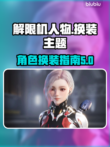 解限机《原神》人物换装大揭秘💥截图1