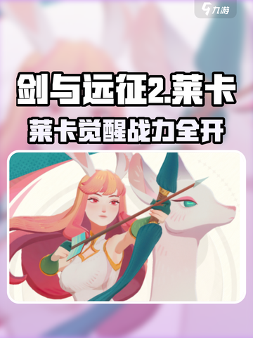 《剑与远征2》莱卡评测🔥史诗级输出！💥截图1