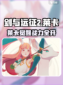 《剑与远征2》莱卡评测🔥史诗级输出！💥