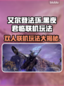 艾尔登法环黑夜君临🔥双人联机玩法超有趣！🎮