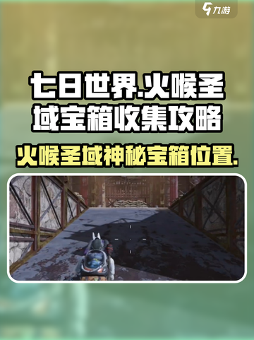 七日世界火喉圣域神秘宝箱在哪里介绍截图1