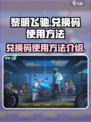 黎明飞驰兑换码怎么用介绍