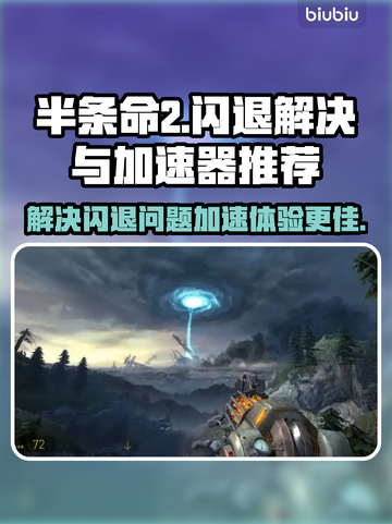 半条命2⚡闪退解决加速器分享🎮截图1