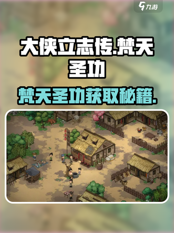 大侠立志传🔥梵天圣功获取秘籍✨截图1