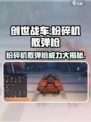 创世战车⚡粉碎机散弹枪🔥一击致命！游戏党必看💥