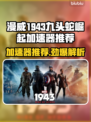 🎮漫威1943九头蛇崛起加速器推荐！秒杀卡顿🔥