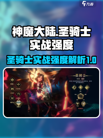 《神魔大陆》圣骑士🔥实战强度全面解析！截图1
