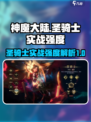 《神魔大陆》圣骑士🔥实战强度全面解析！
