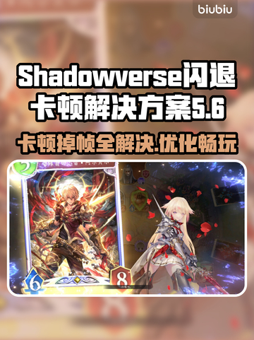 Shadowverse闪退卡顿？这一招搞定！💥截图1