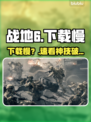 🔥战地6下载慢？速看神级加速技巧🚀