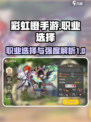 🌈彩虹橙手游：职业选择与强度全解析🔥