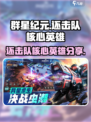 群星纪元🔥还击队核心英雄大起底！🚀