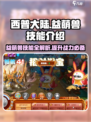 西普大陆手游🔥益萌兽技能全面解析✨萌宠爱好者必看！