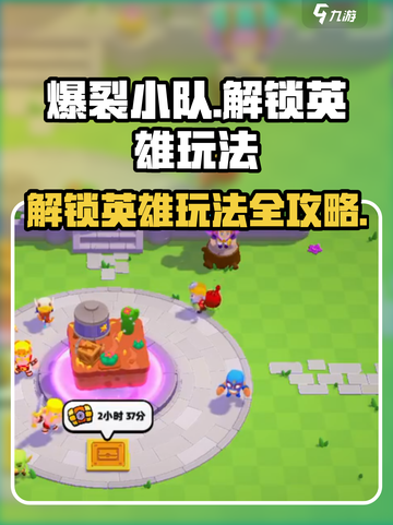 爆裂小队怎么解锁英雄介绍截图1