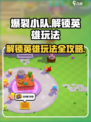 爆裂小队怎么解锁英雄介绍