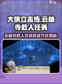 《大侠立志传》云林寺救人任务🔥超简单完成攻略！
