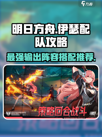 伊瑟配队攻略分享介绍截图1