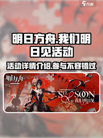 明日方舟我们明日见活动介绍介绍截图1