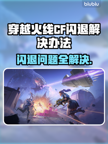 CF闪退到桌面？这个解决方法绝对管用🔥🎮截图1