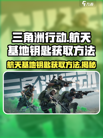 三角洲行动📖航天基地钥匙获取方法大揭秘🔥截图1