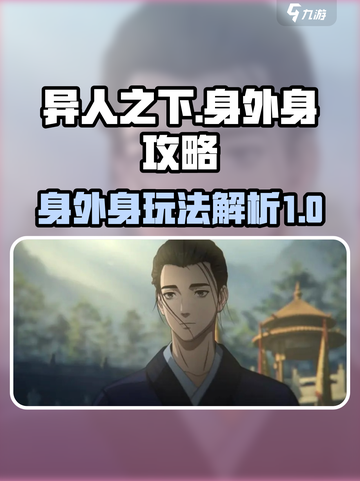 异人之下手游🔥身外身秘技大揭秘！💥截图1