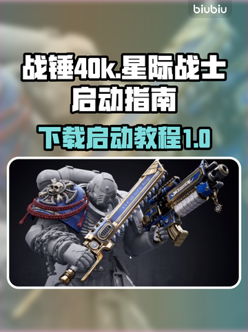 战锤40k星际战士2下载启动攻略💥🎮截图1