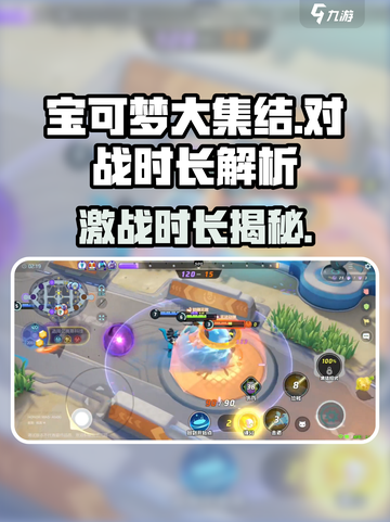 宝可梦大集结一局几分钟介绍截图1
