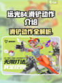 远光84手游滑铲动作怎么样介绍