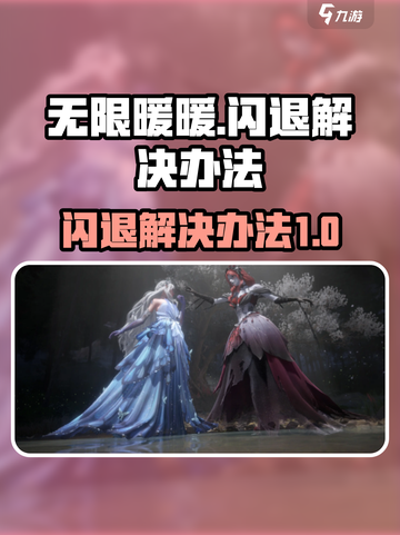 无限暖暖💥闪退解决办法⚡玩家必看！截图1