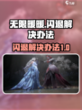 无限暖暖💥闪退解决办法⚡玩家必看！