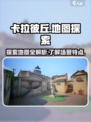 卡拉彼丘手游地图有哪些介绍
