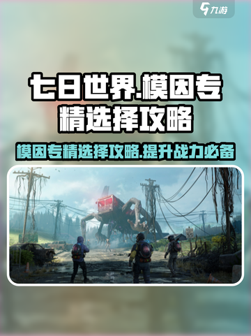 七日世界模因专精怎么选介绍截图1