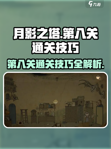 月影之塔第八关怎么过介绍截图1