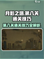 月影之塔第八关怎么过介绍