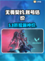 无畏契约账号值多少？💰速看估价平台推荐！