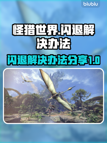 怪猎世界🔥闪退解决办法大全，玩家必备！截图1