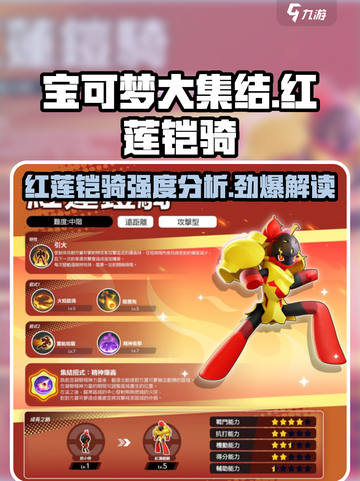 宝可梦大集结🔥红莲铠骑强度分析，必看攻略！截图1