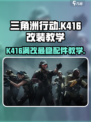三角洲行动🔥K416满改最稳配件教学来啦！