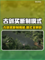 🔥《古剑》买断模式大揭秘！✨