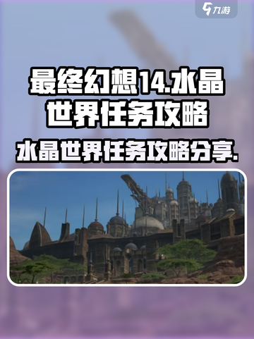 最终幻想14水晶世界任务如何做介绍截图1