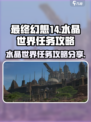 最终幻想14水晶世界任务如何做介绍