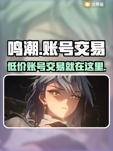 鸣潮号价🔥好用的鸣潮账号交易平台分享🎮截图1