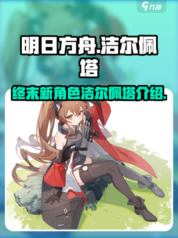 明日方舟终末地🔥洁尔佩塔超强解析来啦！截图1