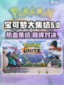 宝可梦大集结的英文是什么介绍