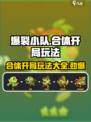 爆裂小队🔥合体开局玩法攻略来啦！新手必看🎮
