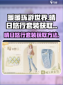 无限暖暖晴日悠行怎么获取介绍