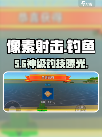 🎯《像素射击》钓鱼神技曝光！截图1