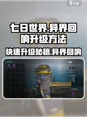 七日世界🔥异界回响升级秘籍💎截图1